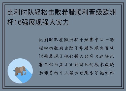 比利时队轻松击败希腊顺利晋级欧洲杯16强展现强大实力