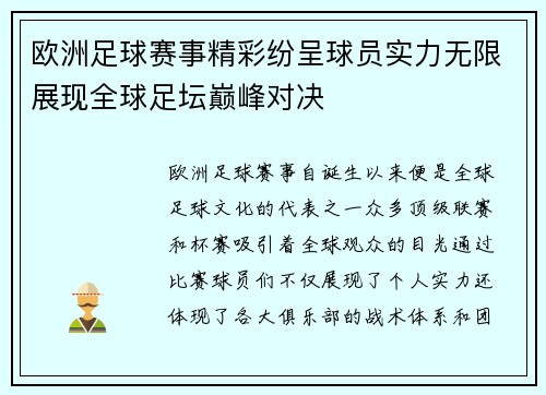 欧洲足球赛事精彩纷呈球员实力无限展现全球足坛巅峰对决