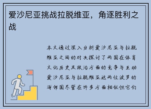 爱沙尼亚挑战拉脱维亚，角逐胜利之战