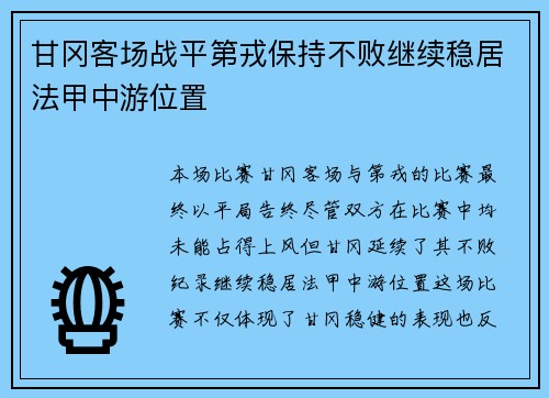 甘冈客场战平第戎保持不败继续稳居法甲中游位置