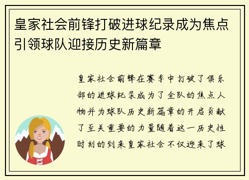 皇家社会前锋打破进球纪录成为焦点引领球队迎接历史新篇章