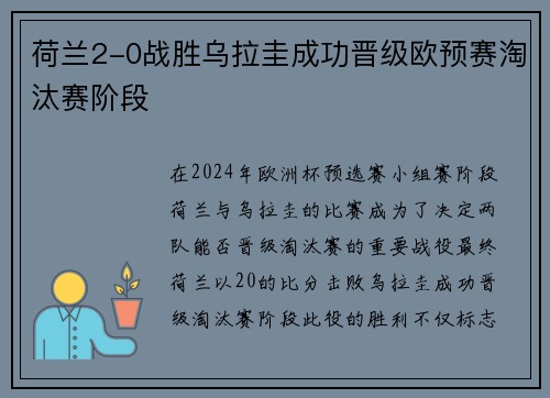 荷兰2-0战胜乌拉圭成功晋级欧预赛淘汰赛阶段