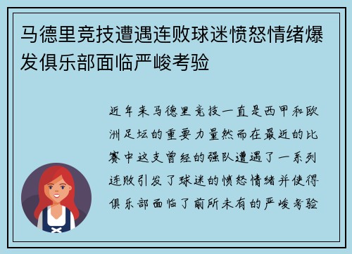 马德里竞技遭遇连败球迷愤怒情绪爆发俱乐部面临严峻考验