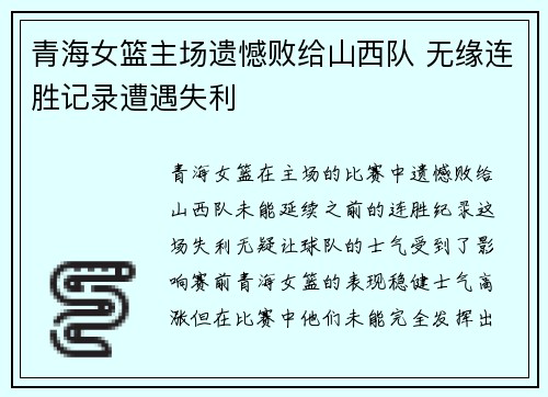 青海女篮主场遗憾败给山西队 无缘连胜记录遭遇失利