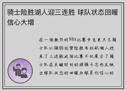 骑士险胜湖人迎三连胜 球队状态回暖信心大增