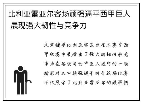 比利亚雷亚尔客场顽强逼平西甲巨人 展现强大韧性与竞争力