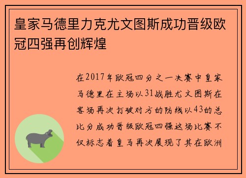 皇家马德里力克尤文图斯成功晋级欧冠四强再创辉煌