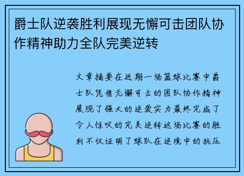 爵士队逆袭胜利展现无懈可击团队协作精神助力全队完美逆转