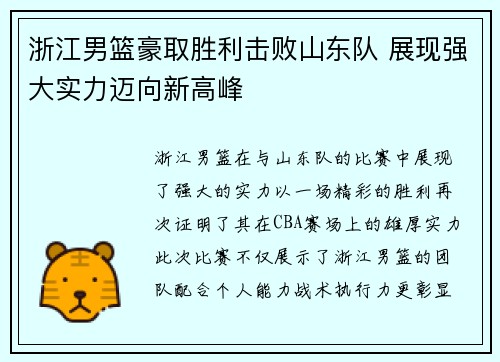 浙江男篮豪取胜利击败山东队 展现强大实力迈向新高峰