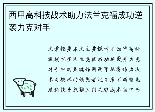 西甲高科技战术助力法兰克福成功逆袭力克对手