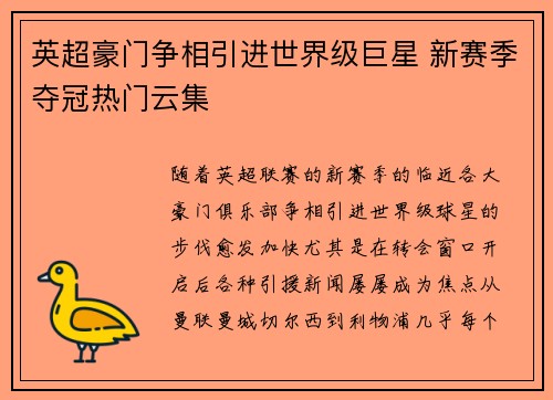 英超豪门争相引进世界级巨星 新赛季夺冠热门云集