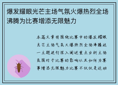 爆发耀眼光芒主场气氛火爆热烈全场沸腾为比赛增添无限魅力