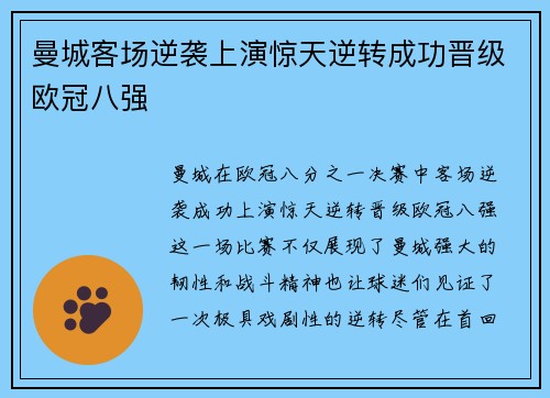 曼城客场逆袭上演惊天逆转成功晋级欧冠八强