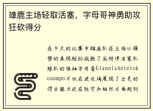 雄鹿主场轻取活塞，字母哥神勇助攻狂砍得分