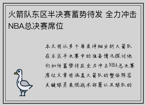 火箭队东区半决赛蓄势待发 全力冲击NBA总决赛席位