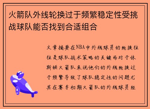 火箭队外线轮换过于频繁稳定性受挑战球队能否找到合适组合