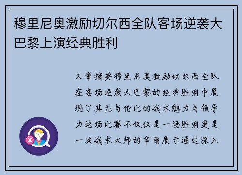 穆里尼奥激励切尔西全队客场逆袭大巴黎上演经典胜利