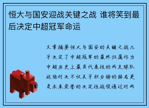 恒大与国安迎战关键之战 谁将笑到最后决定中超冠军命运
