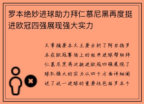 罗本绝妙进球助力拜仁慕尼黑再度挺进欧冠四强展现强大实力