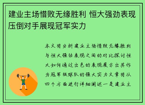 建业主场惜败无缘胜利 恒大强劲表现压倒对手展现冠军实力