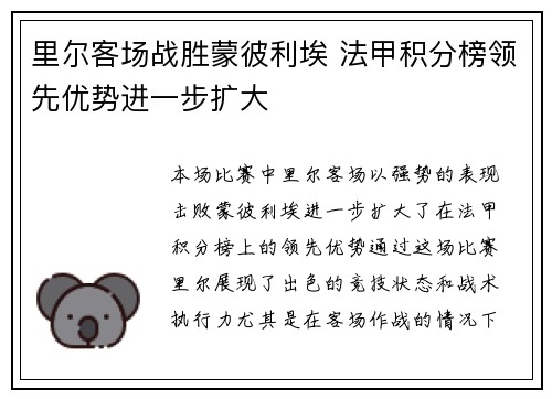 里尔客场战胜蒙彼利埃 法甲积分榜领先优势进一步扩大