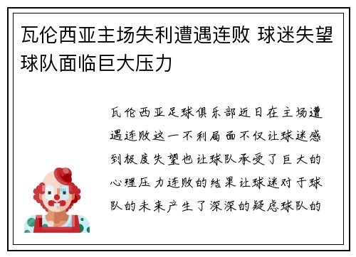 瓦伦西亚主场失利遭遇连败 球迷失望球队面临巨大压力