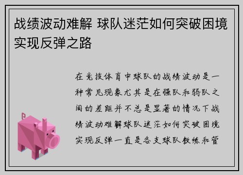 战绩波动难解 球队迷茫如何突破困境实现反弹之路