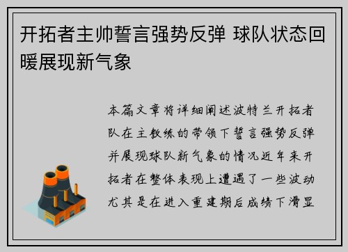 开拓者主帅誓言强势反弹 球队状态回暖展现新气象