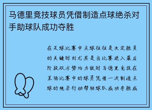 马德里竞技球员凭借制造点球绝杀对手助球队成功夺胜