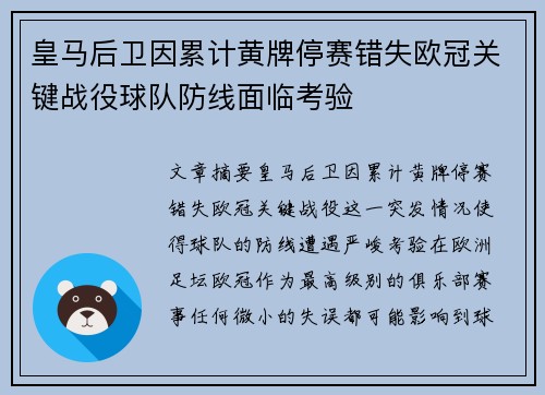 皇马后卫因累计黄牌停赛错失欧冠关键战役球队防线面临考验