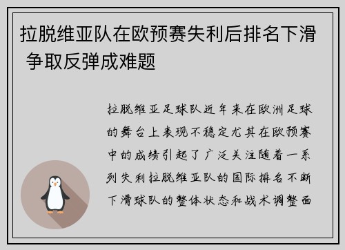 拉脱维亚队在欧预赛失利后排名下滑 争取反弹成难题